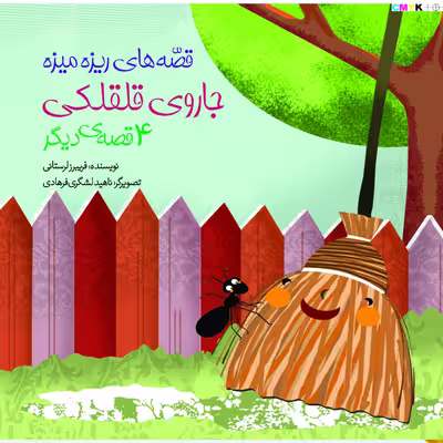 کتاب جاروی قلقلکی اثر فریبرز لرستانی  انتشارات سازوکار
