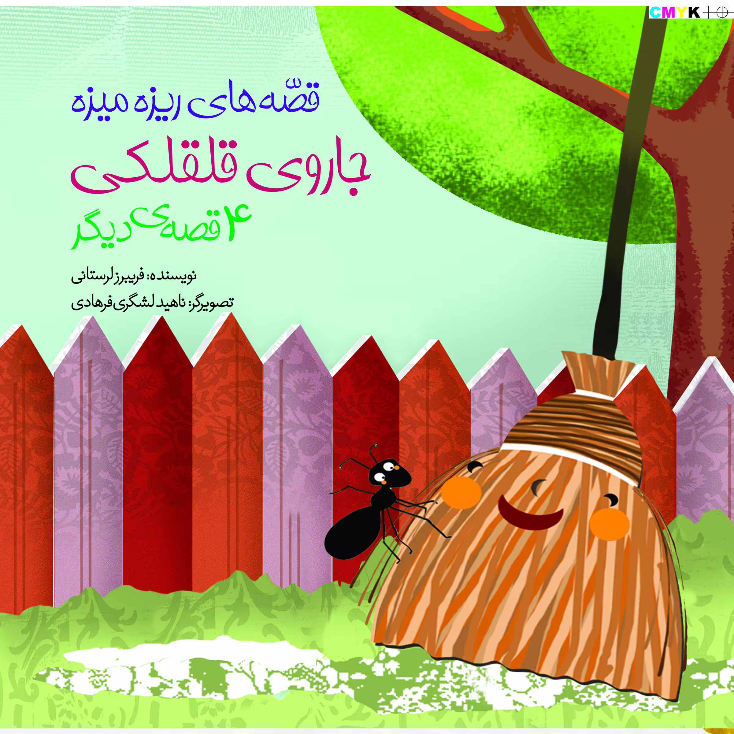 کتاب جاروی قلقلکی اثر فریبرز لرستانی  انتشارات سازوکار