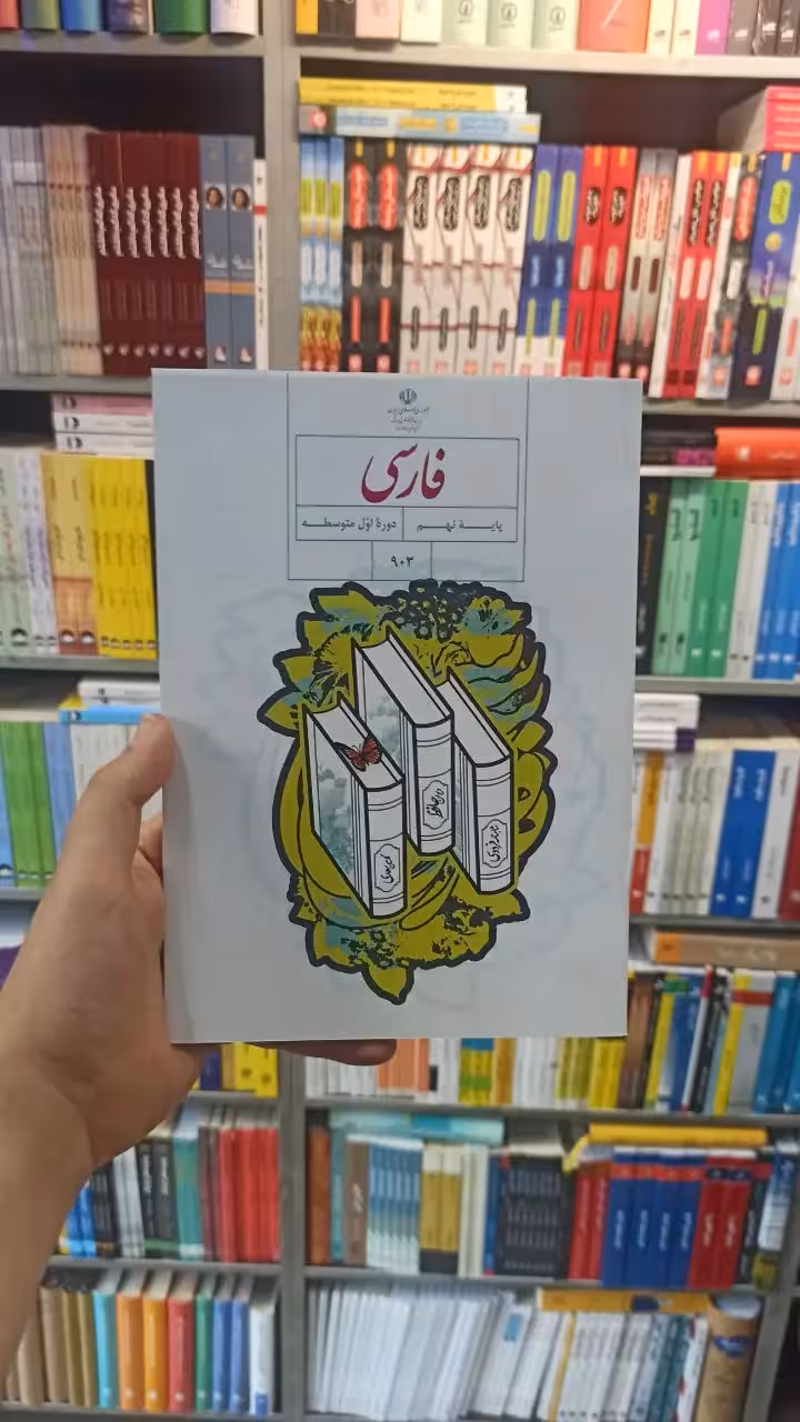 کتاب درسی فارسی نهم - بانک کتاب ماندگار-قیمت-خرید-کتاب-کمک-درسی-کنکور-دانشگاهی