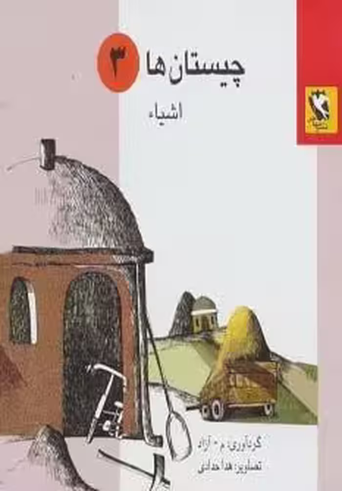 چیستان ها 3 (اشیاء)