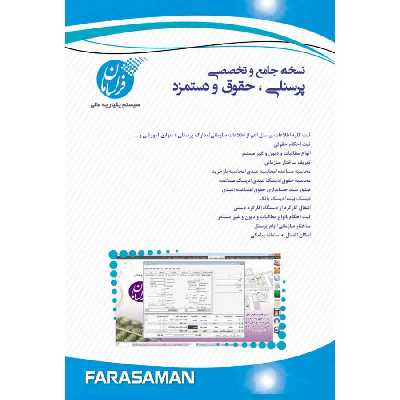 نرم افزار حسابداری نسخه حقوق و دستمزد ساده نشر فراسامان