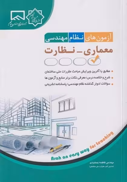 آزمون های نظام مهندسی معماری نظارت - کتاب‌فروشی کوچه کتاب