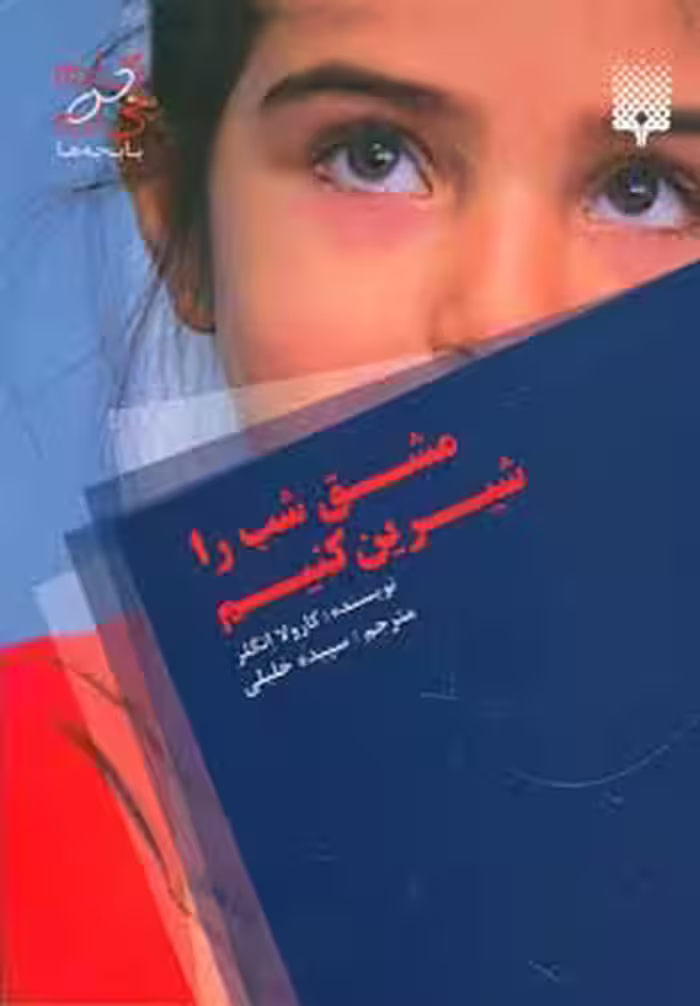 مشق شب را شیرین کنیم! (گام به گام با بچه ها) - ناشربوک | خرید آنلاین کتاب