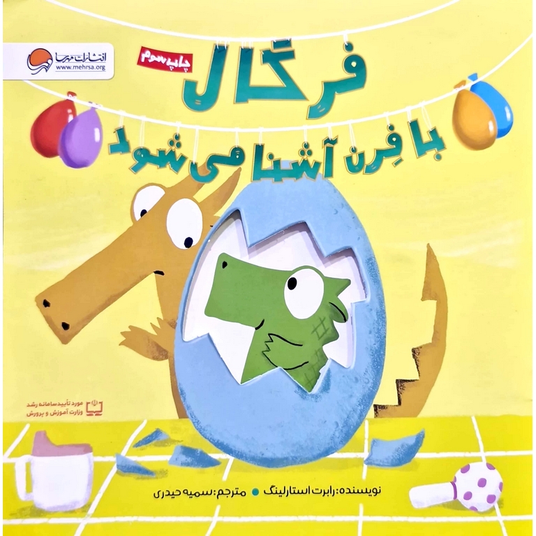 فرگال با فرن آشنا می شود
