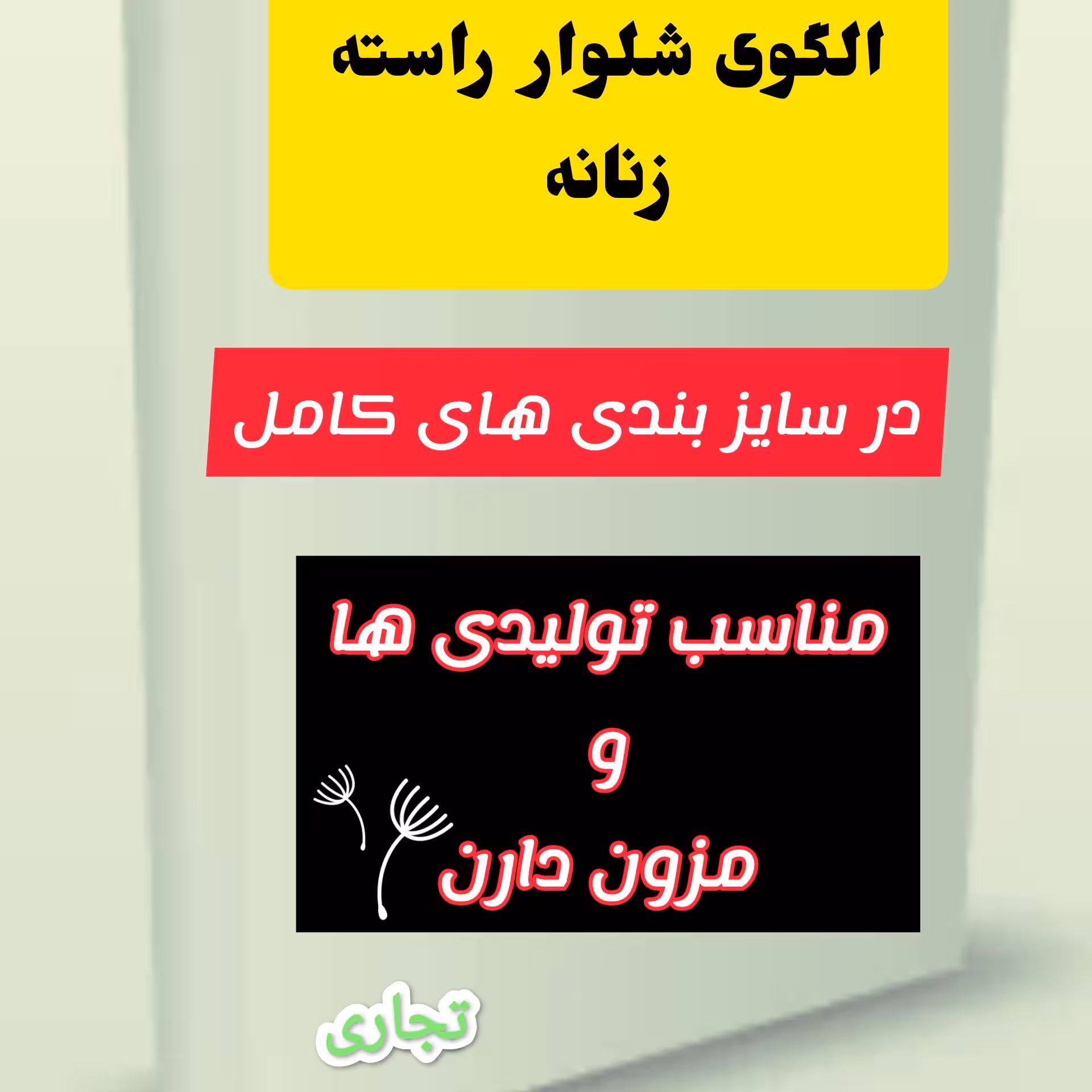 الگوی کامل خیاطی شلوار راسته زنانه تجاری و بازاری از سایز 38تا46