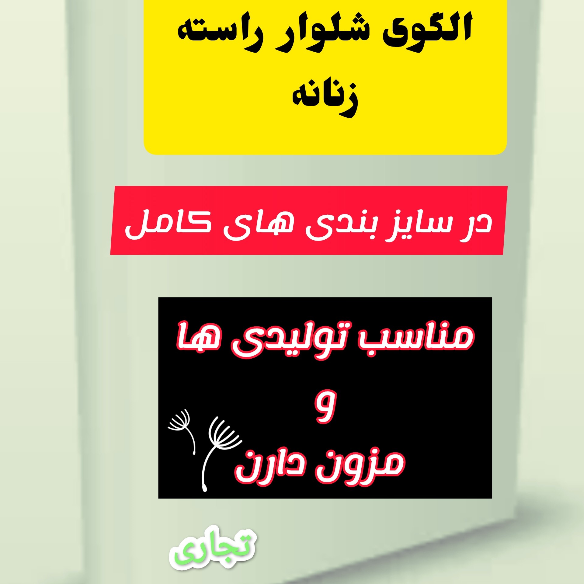 الگوی کامل خیاطی شلوار راسته زنانه تجاری و بازاری از سایز 38تا46