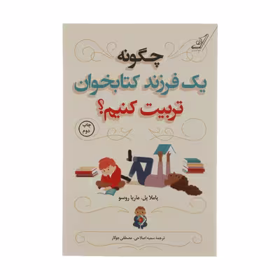 کتاب چگونه یک فرزند کتابخوان تربیت کنیم؟ اثر پاملا پل و ماریا روسو انتشارات کتاب کوله پشتی
