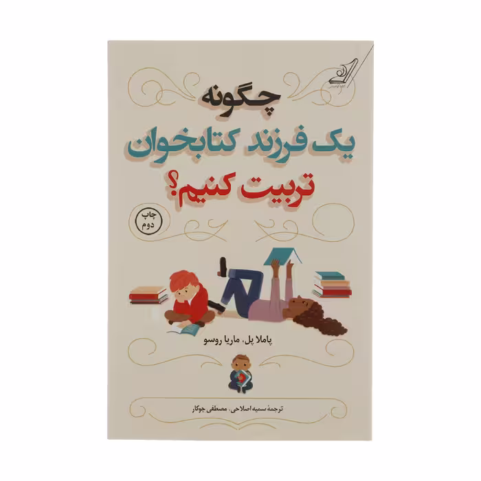 کتاب چگونه یک فرزند کتابخوان تربیت کنیم؟ اثر پاملا پل و ماریا روسو انتشارات کتاب کوله پشتی