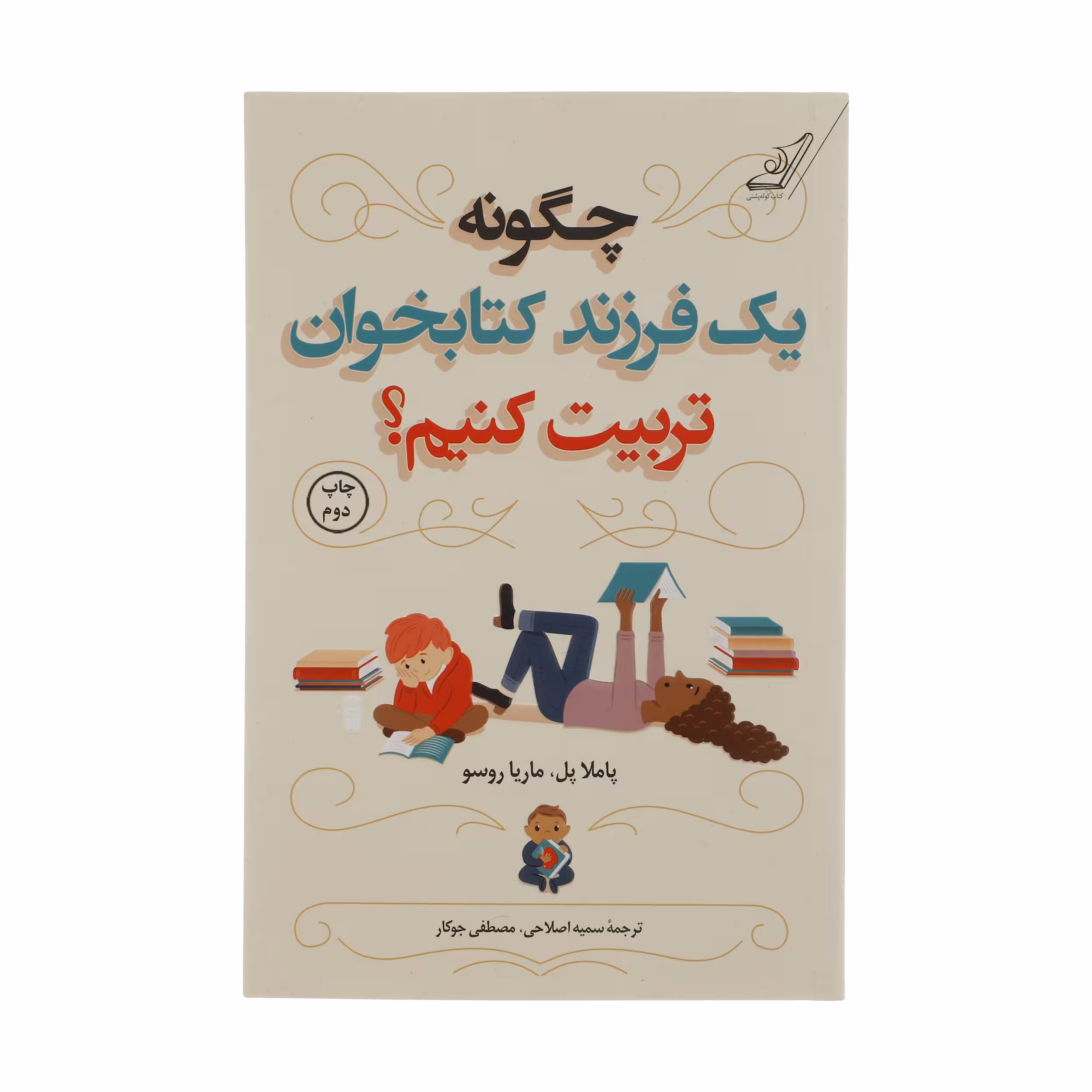 کتاب چگونه یک فرزند کتابخوان تربیت کنیم؟ اثر پاملا پل و ماریا روسو انتشارات کتاب کوله پشتی