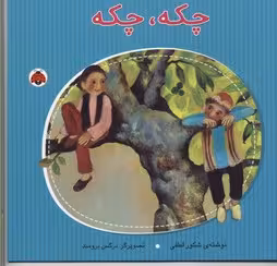چکه چکه