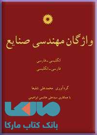 واژگان مهندسی صنایع مرکز نشر دانشگاهی