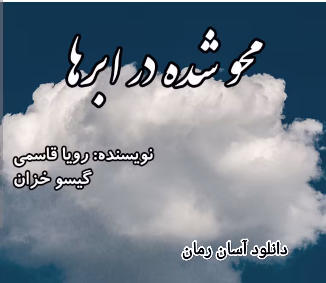 PDF نسخه کامل رمان محو شده در ابرها از رویا قاسمی در ژانر عاشقانه -ازدواج اجباری