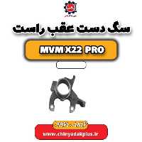 سگ دست عقب راست ام وی ام x22 پرو