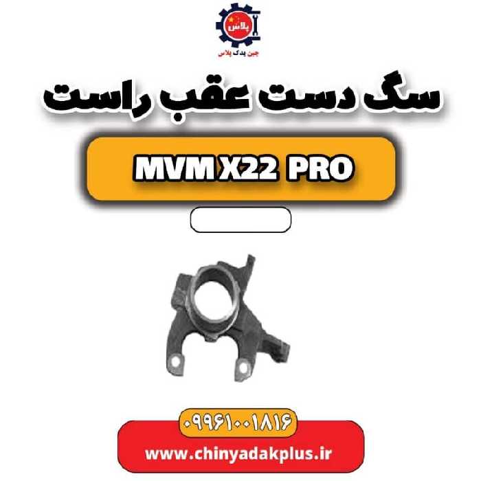 سگ دست عقب راست ام وی ام x22 پرو