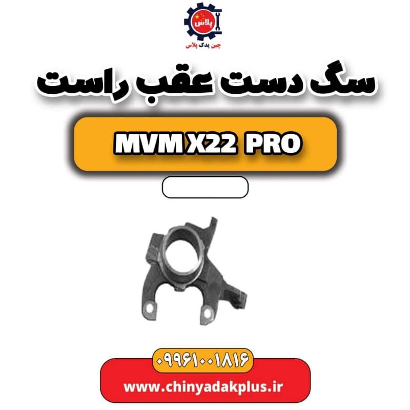 سگ دست عقب راست ام وی ام x22 پرو
