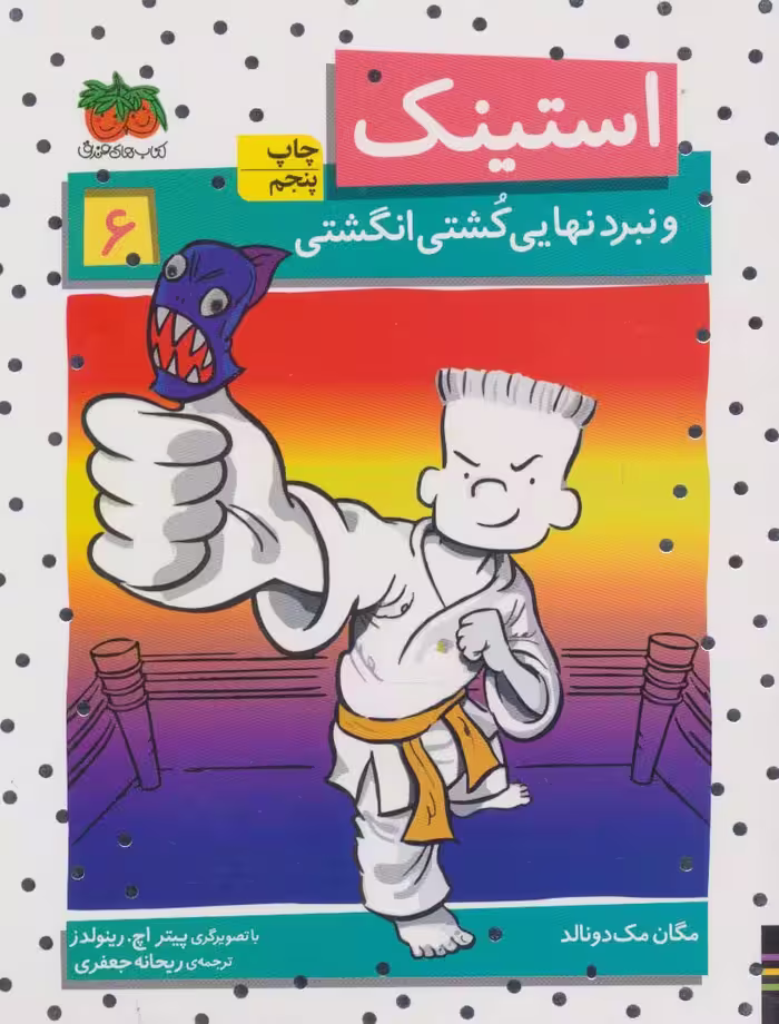 استینک و نبرد نهایی کشتی انگشتی (استینک دمدمی 6) - ناشربوک | خرید آنلاین کتاب