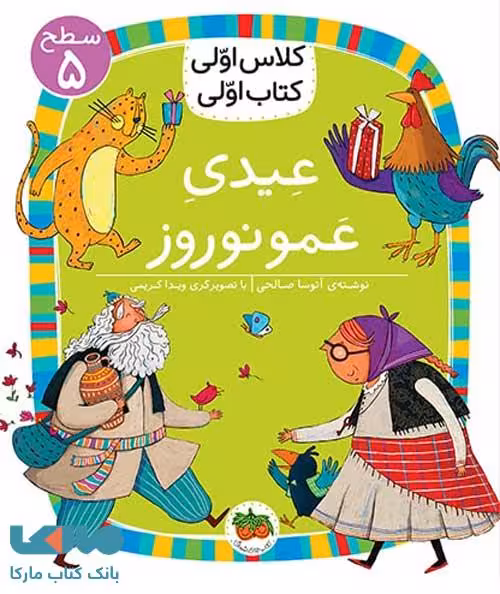 کلاس اولی کتاب اولی 18 (عیدی عمو نوروز سطح 5) نشر افق