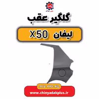 گلگیر عقب لیفان X50