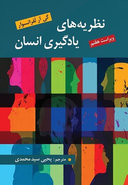 نظریه های یادگیری انسان (ویراست هفتم) - کتابفروشی کوچه کتاب