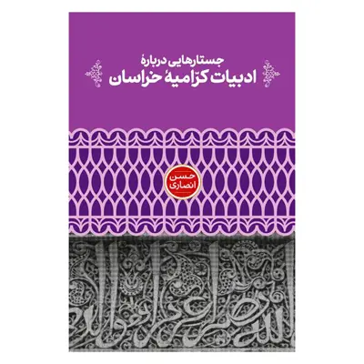 کتاب جستارهایی درباره ادبیات کرامیه خراسان اثر حسن انصاری نشر علمی