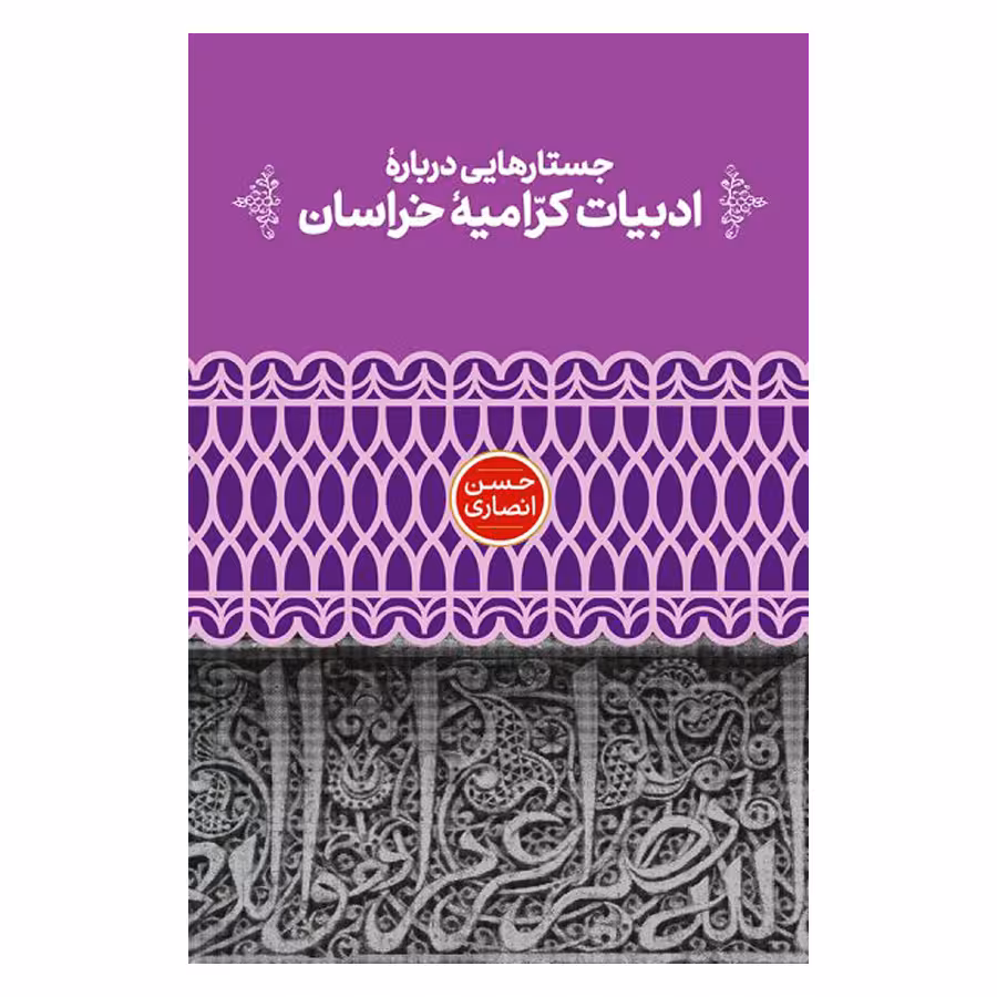 کتاب جستارهایی درباره ادبیات کرامیه خراسان اثر حسن انصاری نشر علمی