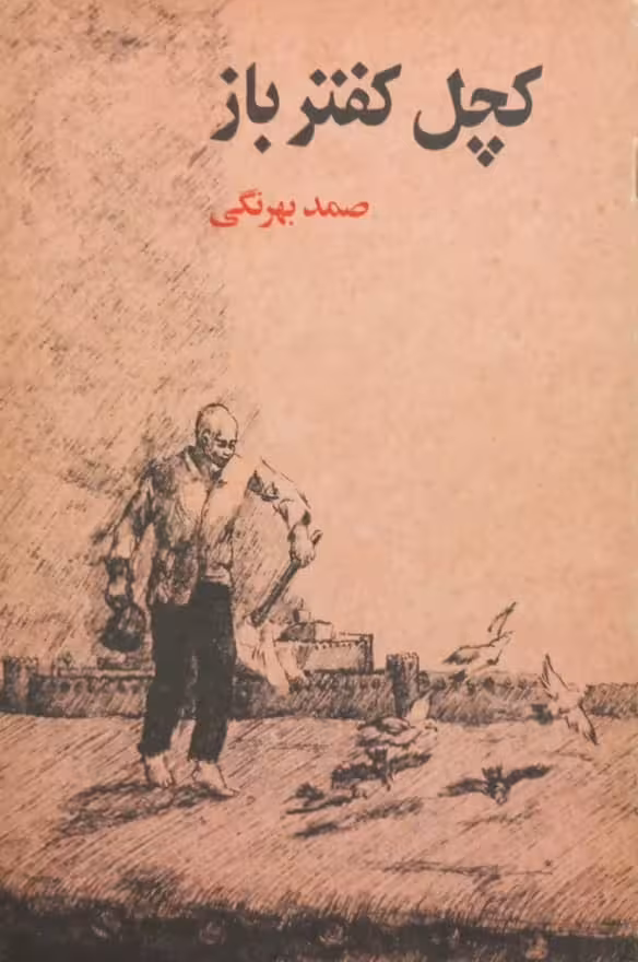 کچل کفتر باز | صمد بهرنگی