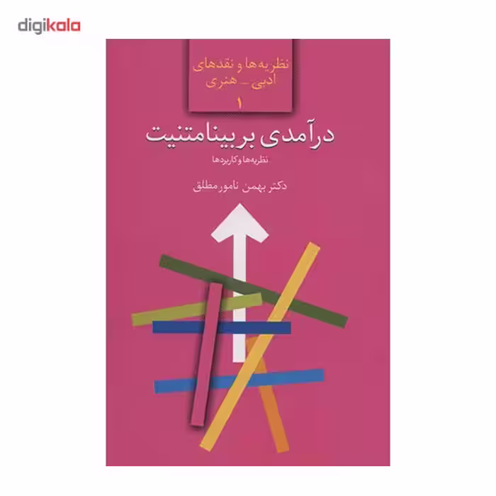 کتاب درآمدی بر بیامتنیت اثر بهمن نامور مطلق