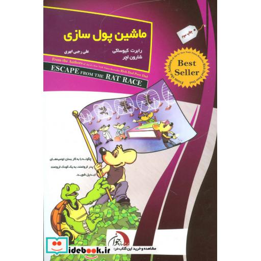 کتاب ماشین پول سازی اثر رابرت کیوساکی-شارون لچتر