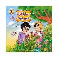 کتاب سارا گل نمی چینه اثر سوده تدین انتشارات آسمان علم