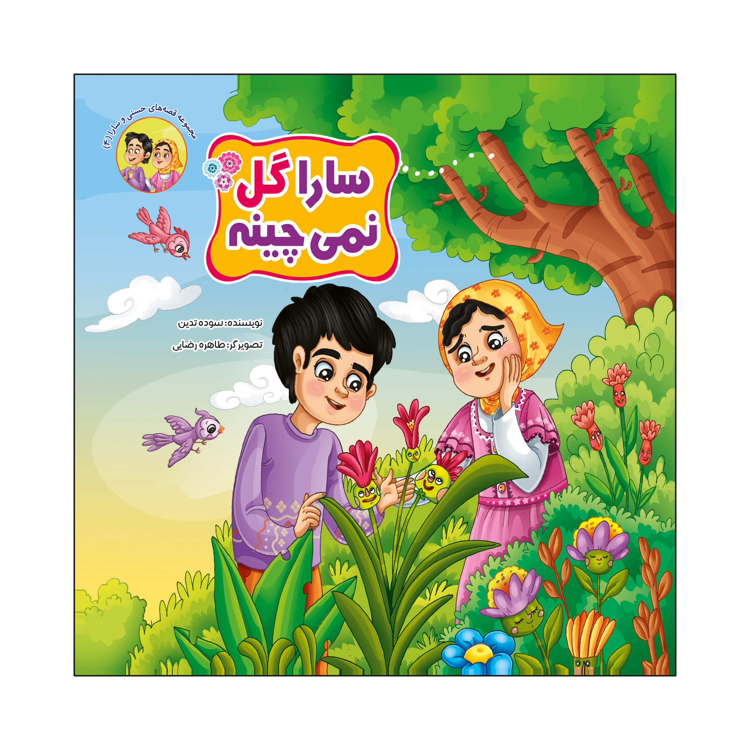 کتاب سارا گل نمی چینه اثر سوده تدین انتشارات آسمان علم