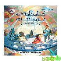 کتابخانه‌ی بی‌نهایت1 نشانِ کتابداری پرتقال - سیب ترش - SibTorsh مولف: زینو الکساندر