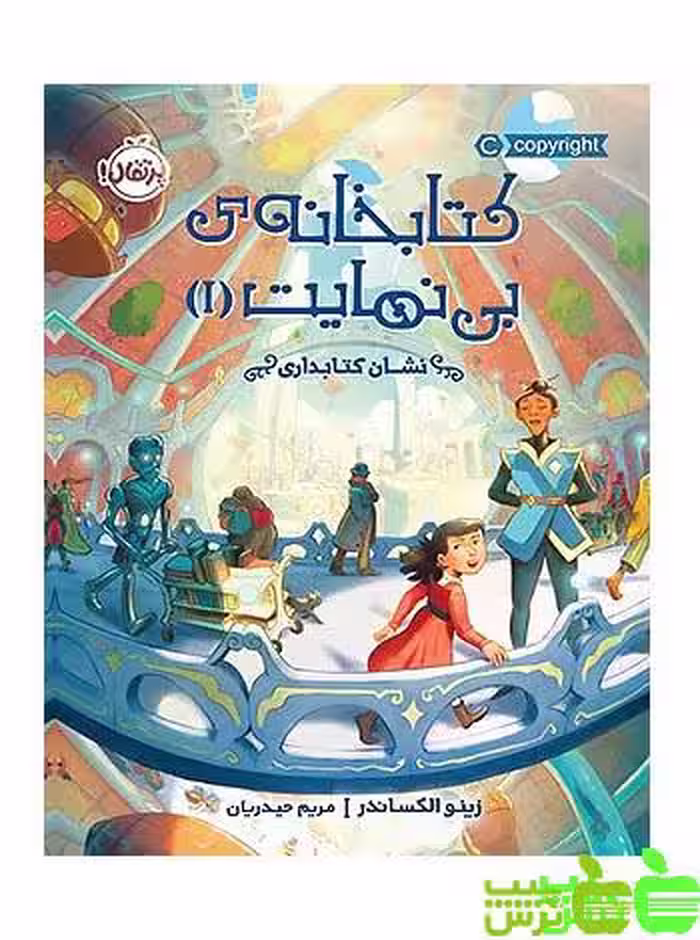 کتابخانه‌ی بی‌نهایت1 نشانِ کتابداری پرتقال - سیب ترش - SibTorsh مولف: زینو الکساندر