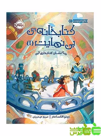 کتابخانه‌ی بی‌نهایت1 نشانِ کتابداری پرتقال - سیب ترش - SibTorsh مولف: زینو الکساندر