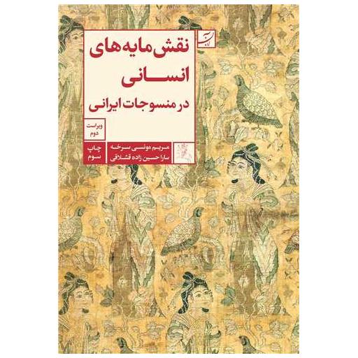 کتاب نقش مایه های انسانی در منسوجات ایرانی اثر مریم مونسی سرخه