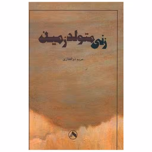 کتاب زنی متولد زمین اثر مریم ذوالفقاری