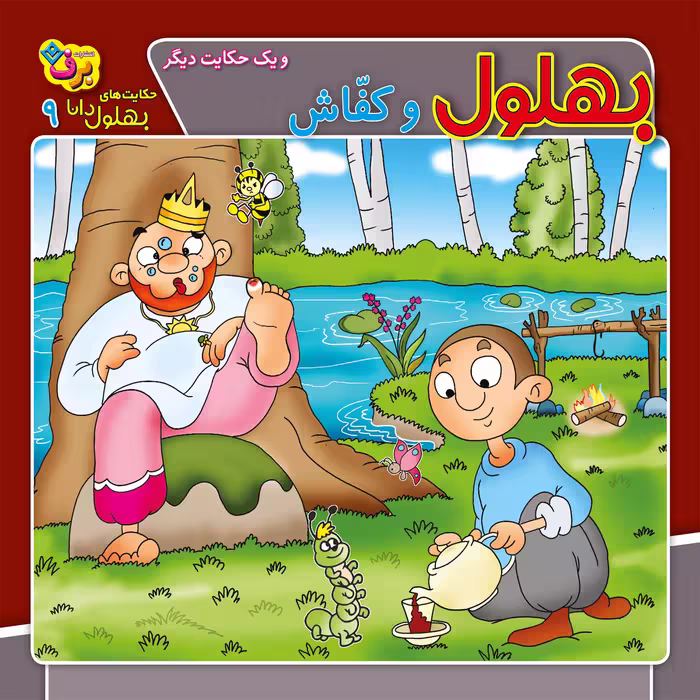 کتاب حکایت های بهلول دانا ۹ بهلول و کفاش (و یک حکایت دیگر) اثر زهره فیض آبادی انتشارات برف