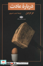 قیمت و خرید کتاب درباره عادت اثر کلر کارلایل | ایده بوک