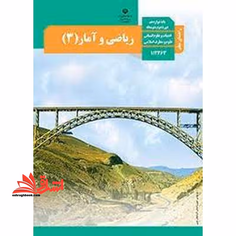*پرینت سیاه و سفید* حیطه تخصصی آزمون استخدامی آموزش و پرورش عنوان شغل حیطه تخصصی دبیر ریاضی راهنمای معلم ریاضی و آمار 3 دوازدهم کد کتاب 112363 * مجموعه جزوات استخدامی آموزش و پرورش 1402 * - فروشگاه کتاب اشراق