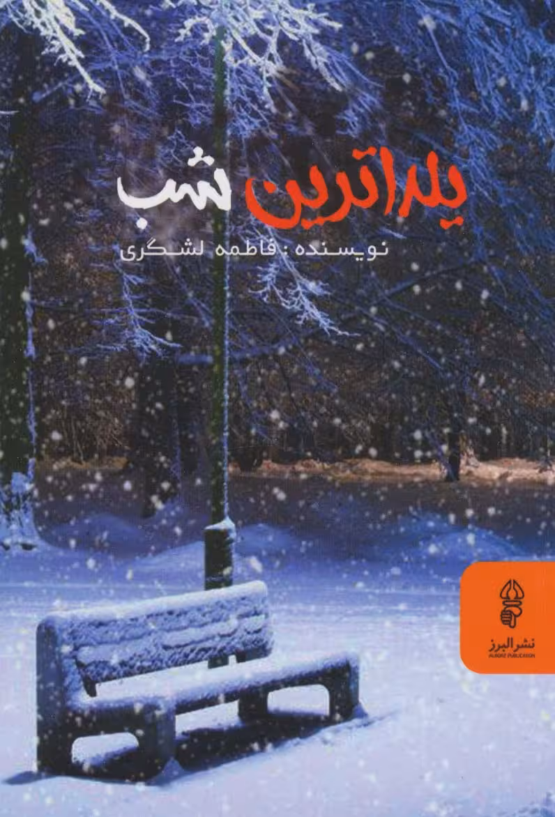 یلداترین شب - ناشربوک | خرید آنلاین کتاب