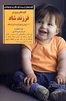 101 روش برای تربیت فرزند شاد | مرکز فرهنگی آبی