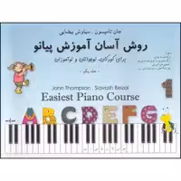 کتاب روش آسان آموزش پیانو اثر جان تامپسون انتشارات نوگان جلد 1