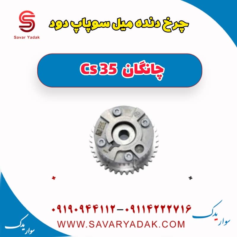چرخ دنده میل سوپاپ دود چانگان Cs 35