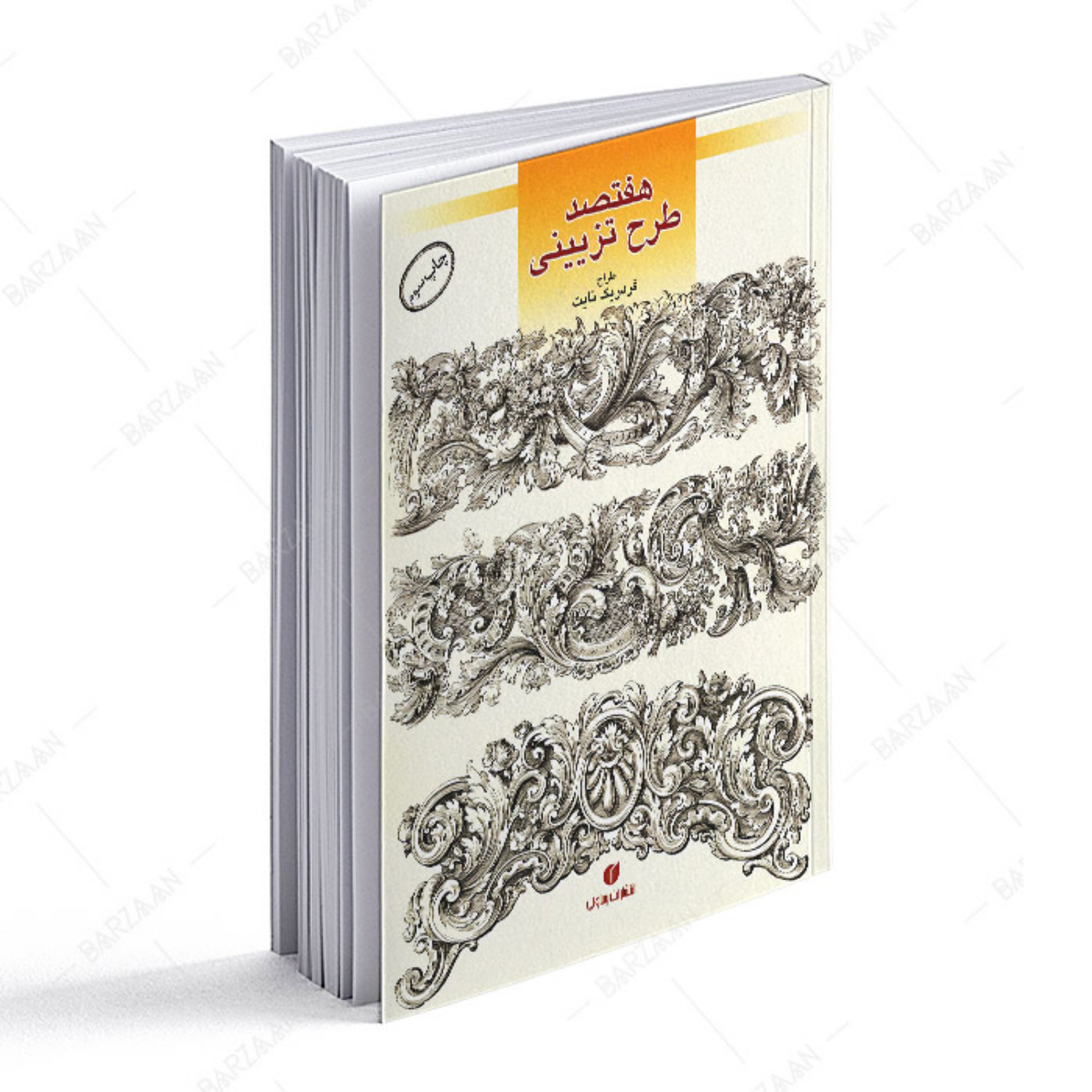 کتاب هفتصد طرح تزئینی اثر فردریک نایت انتشارات یساولی
