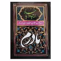 کتاب ارتباط با خدا اثر شیخ عباس قمی انتشارات آبراه