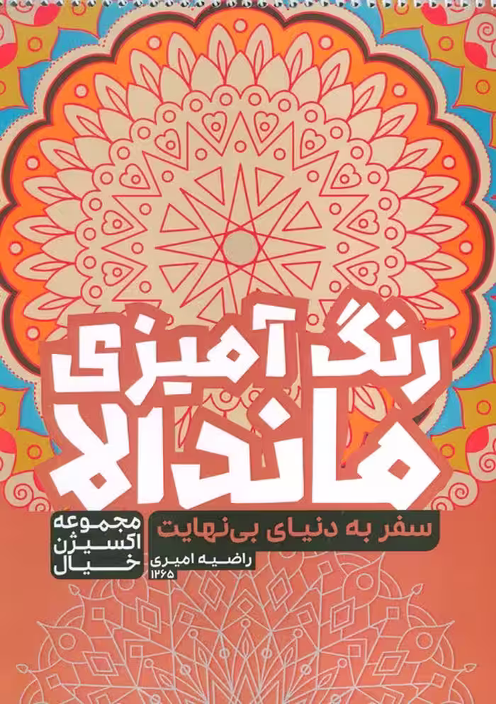 کتاب رنگ آمیزی ماندالا،اکسیژن خیال (سفر به دنیای بی نهایت،کد 1265)،(سیمی) - ناشربوک | خرید آنلاین کتاب