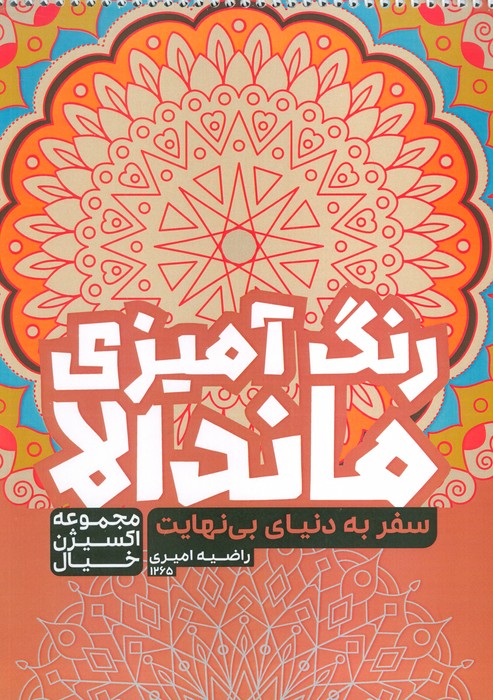 کتاب رنگ آمیزی ماندالا،اکسیژن خیال (سفر به دنیای بی نهایت،کد 1265)،(سیمی) - ناشربوک | خرید آنلاین کتاب
