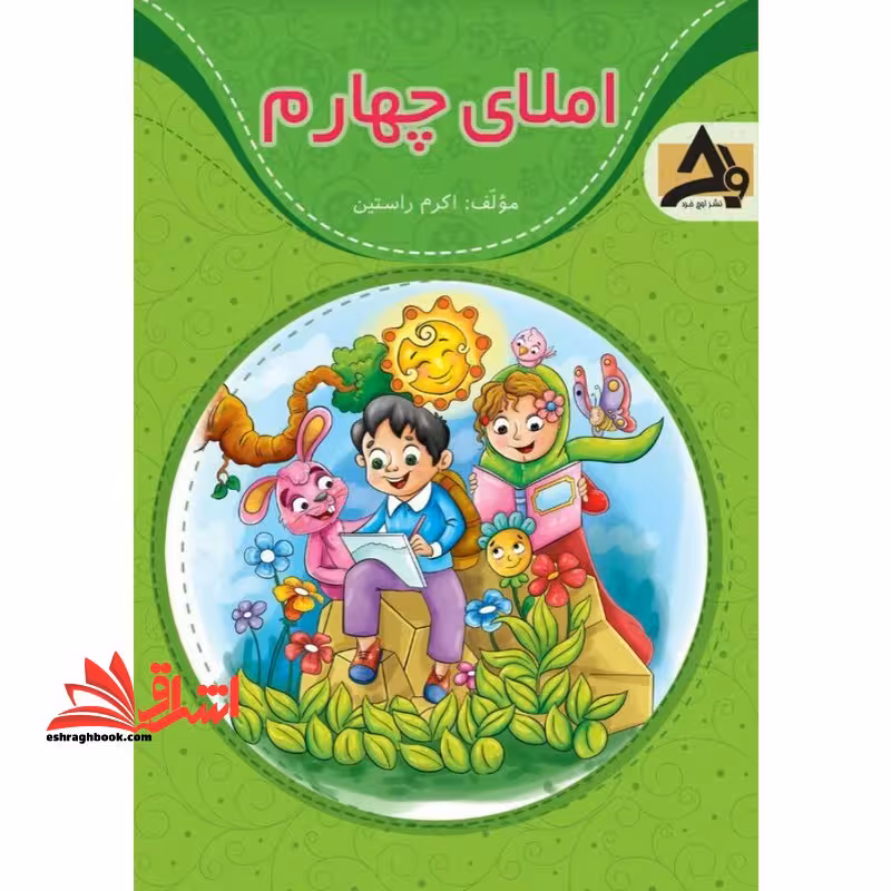 املای دیکته چهارم - فروشگاه کتاب اشراق
