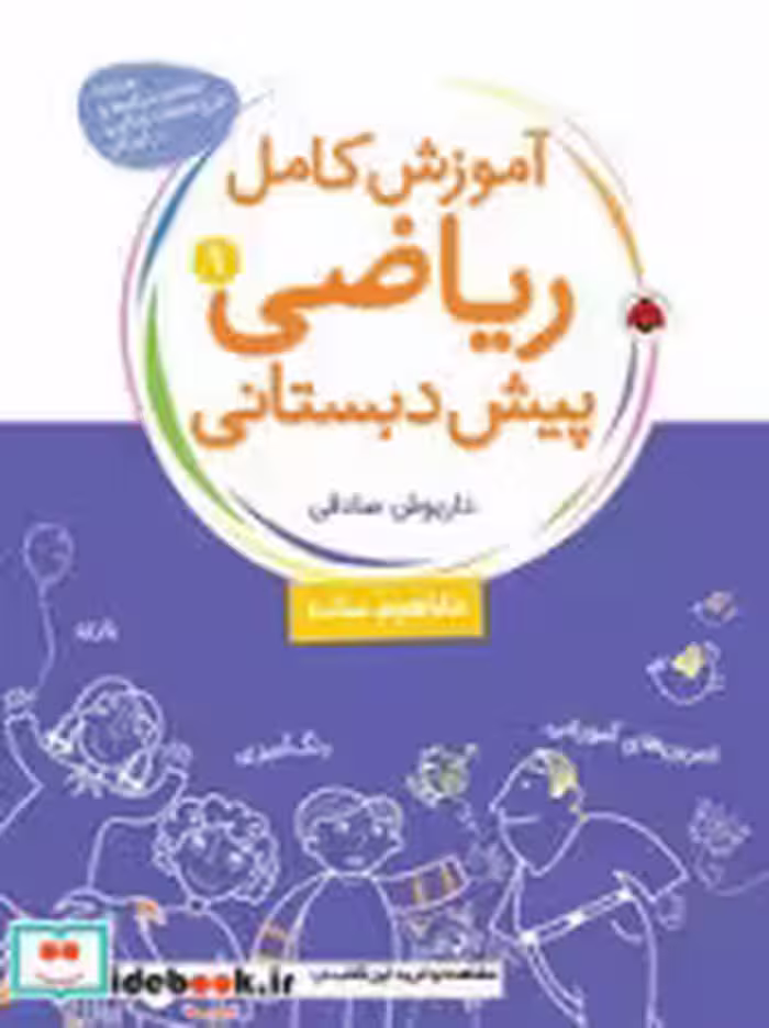 قیمت و خرید کتاب آموزش کامل ریاضی پیش دبستانی 1 | ایده بوک