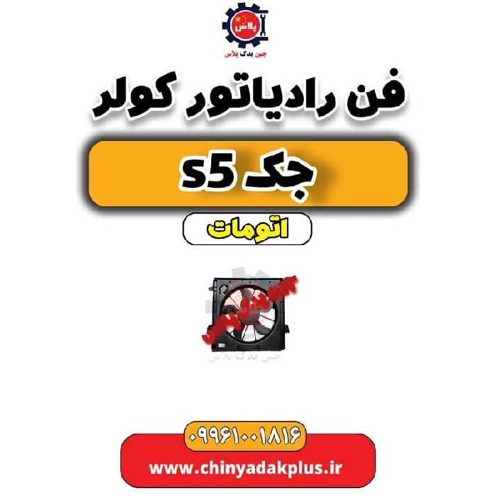 فن رادیاتور کولر جک s5 اتومات