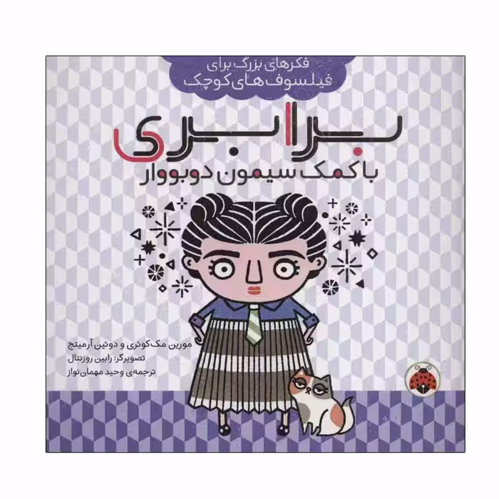 کتاب برابری با کمک سیمون دوبووار اثر مورین مک کوئری و دوئین آرمیتج انتشارات شهر قلم